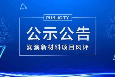 云浮市潤(rùn)澳新材料科技有限公司環(huán)保型樹(shù)脂、涂料及靜脈產(chǎn)業(yè)化項(xiàng)目申請(qǐng)報(bào)告征詢(xún)意見(jiàn)公示